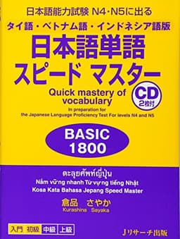 タイ語・ベトナム語・インドネシア語版 日本語単語スピードマスターBASIC1800