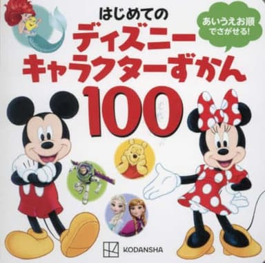 はじめての ディズニーキャラクターずかん100