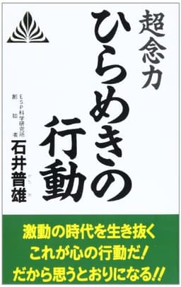 超念力ひらめきの行動 (ゼンブックス)