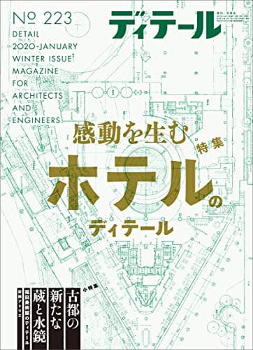 ディテール No.223 2020年01月号 [雑誌]
