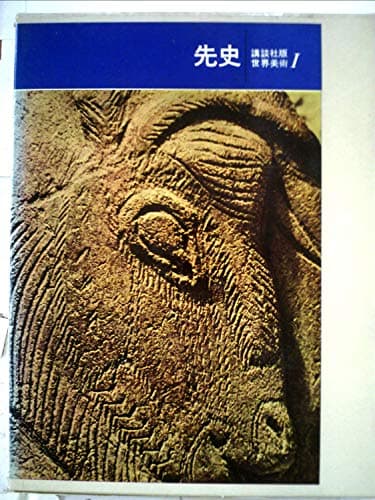 講談社版世界美術〈第1〉先史 (1965年)