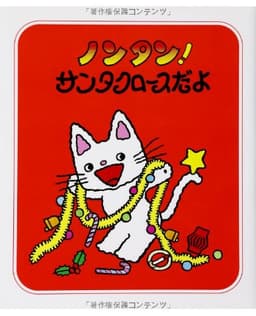 ノンタン! サンタクロースだよ (ノンタン あそぼうよ7)