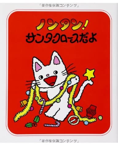 ノンタン! サンタクロースだよ (ノンタン あそぼうよ7)
