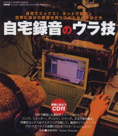 [脱初心者のための集中特訓] 自宅録音のウラ技（CD付】） (シンコー・ミュージックMOOK)
