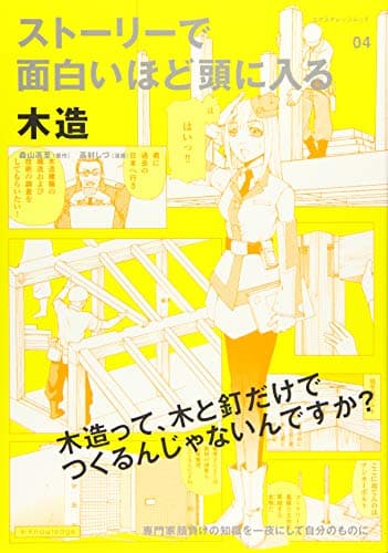 ストーリーで面白いほど頭に入る 木造 (エクスナレッジムック ストーリーで面白いほど頭に入る 4)