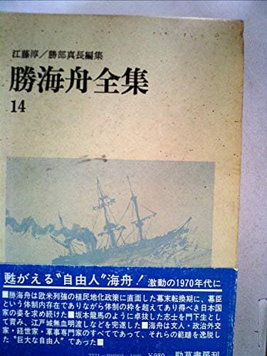 勝海舟全集〈14〉 (1970年)