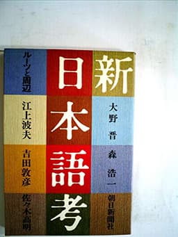 新・日本語考―ルーツと周辺 (1981年)