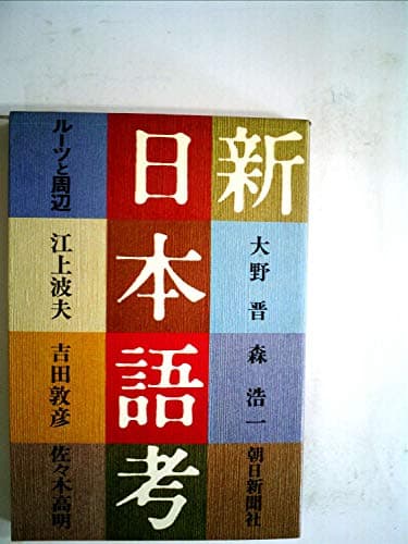 新・日本語考―ルーツと周辺 (1981年)