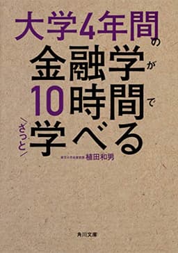 大学4年間の金融学が10時間でざっと学べる (角川文庫)