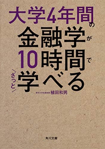 大学4年間の金融学が10時間でざっと学べる (角川文庫)