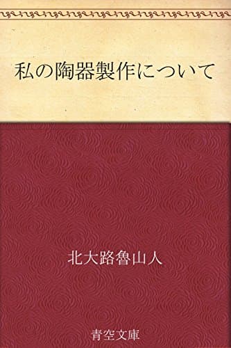 私の陶器製作について