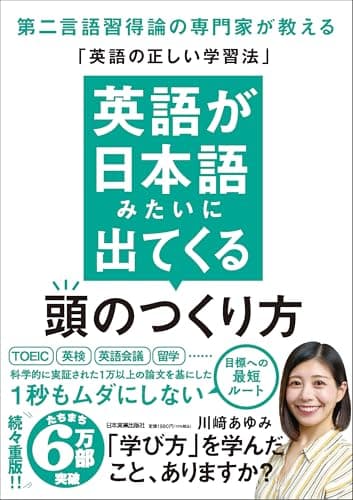 英語が日本語みたいに出てくる頭のつくり方 第二言語習得論の専門家が教える「英語の正しい学習法」