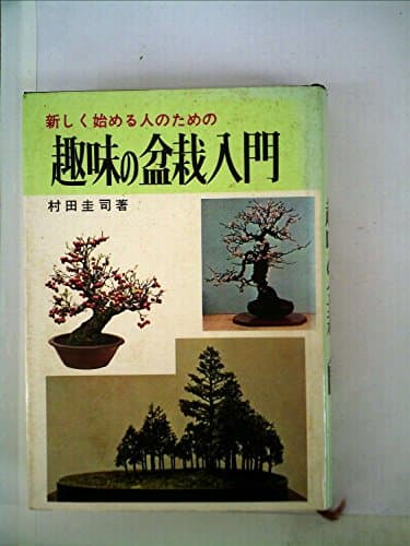 趣味の盆栽入門 (1967年)