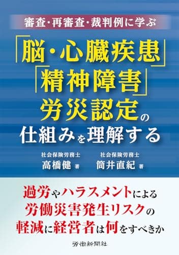 審査・再審査・裁判例に学ぶ　「脳・心臓疾患」「精神障害」労災認定の仕組みを理解する