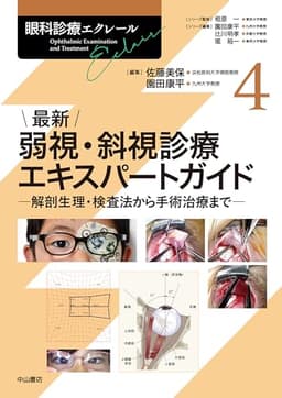 最新 弱視・斜視診療エキスパートガイドー解剖生理・検査法から手術治療まで (眼科診療エクレール)
