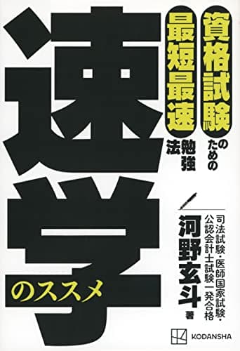 資格試験のための最短最速勉強法 速学のススメ