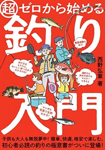 超ゼロから始める釣り入門