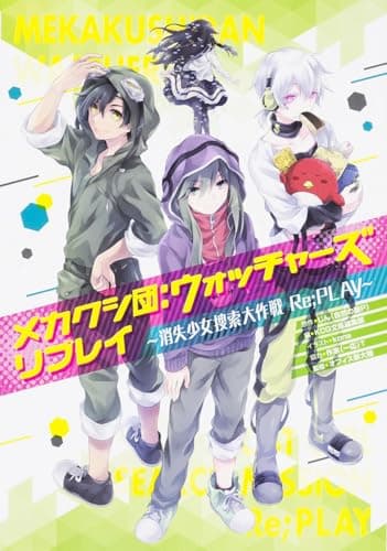 メカクシ団:ウォッチャーズ リプレイ -消失少女捜索大作戦 Re;PLAY-