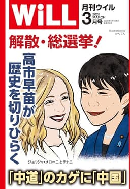 月刊WiLL (ウィル) 2026年 3月号