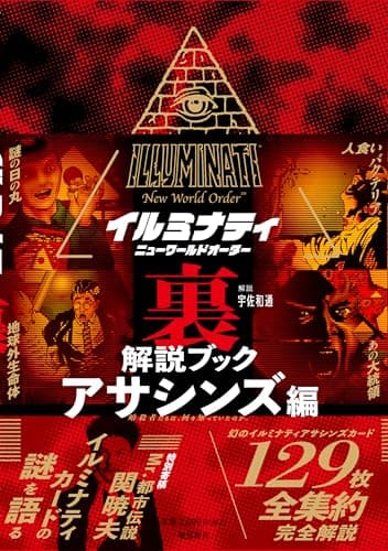 イルミナティ ニューワールドオーダー裏解説ブック アサシンズ編