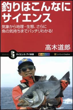 釣りはこんなにサイエンス (サイエンス・アイ新書)