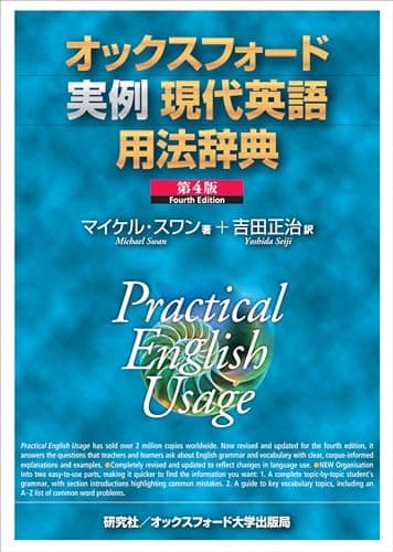 オックスフォード実例現代英語用法辞典 <第4版> Practical English Usage (Fourth Edition)
