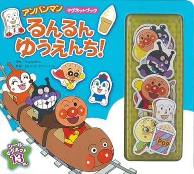 アンパンマンマグネットブック　るんるん　ゆうえんち！