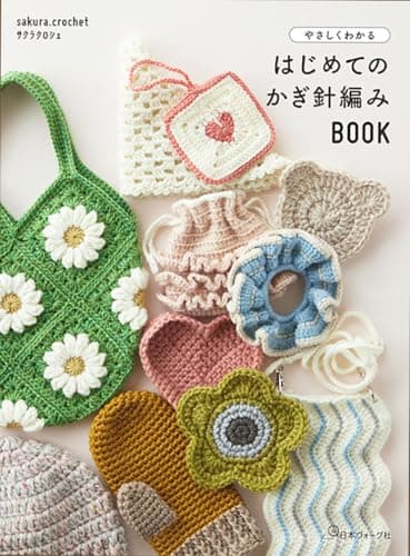 やさしくわかる はじめてのかぎ針編みBOOK