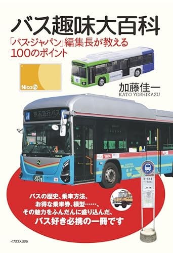 バス趣味大百科　「バス・ジャパン」編集長が教える100のポイント