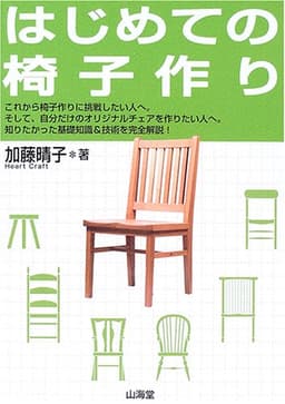 はじめての椅子作り: これから初めて椅子作りに挑戦したい人へ。そして、自分だけのオリジナルチェアを作り