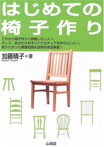 はじめての椅子作り: これから初めて椅子作りに挑戦したい人へ。そして、自分だけのオリジナルチェアを作り