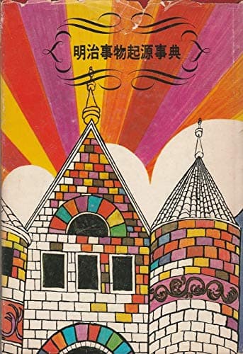 明治事物起源事典 (1968年)