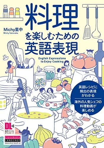 料理を楽しむための英語表現 (音声DL付)