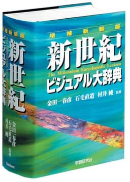 新世紀ビジュアル大辞典