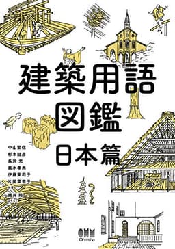建築用語図鑑 日本篇