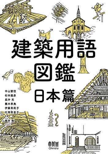 建築用語図鑑 日本篇