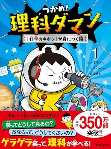 つかめ！理科ダマン 1 「科学のキホン」が身につく編