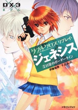 ダブルクロスThe 3rd Editionリプレイ・ジェネシス(2) 日常のボーダーライン (富士見ドラゴンブック 30-12)