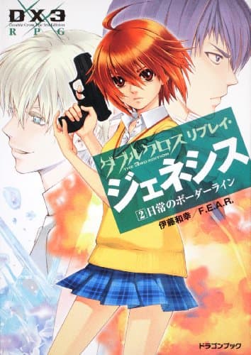 ダブルクロスThe 3rd Editionリプレイ・ジェネシス(2) 日常のボーダーライン (富士見ドラゴンブック 30-12)