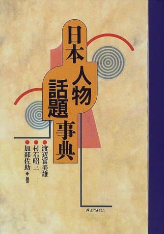 日本人物話題事典