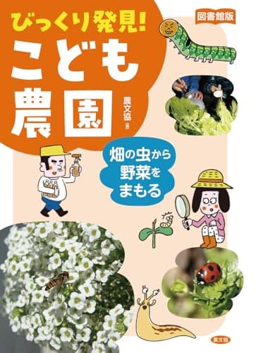 図書館版 畑の虫から野菜をまもる (図書館版 びっくり発見! こども農園)