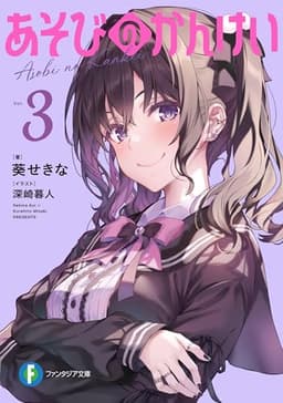 あそびのかんけい３ (富士見ファンタジア文庫)