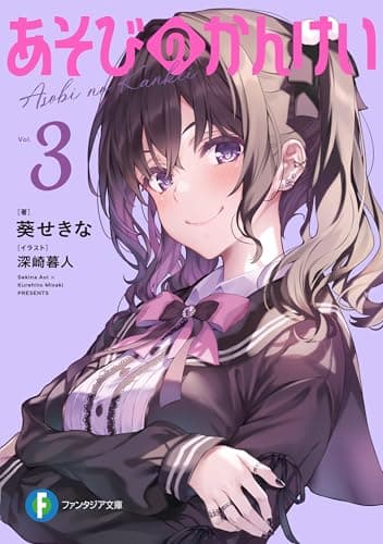あそびのかんけい３ (富士見ファンタジア文庫)