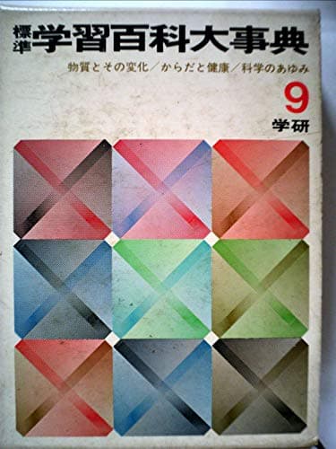 標準 学習百科大事典 第9巻 (物質とその変化/からだと健康/科学のあゆみ)