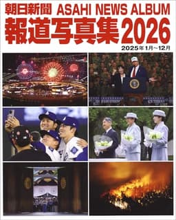 朝日新聞報道写真集2026