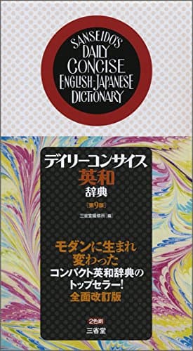 デイリーコンサイス英和辞典 第9版