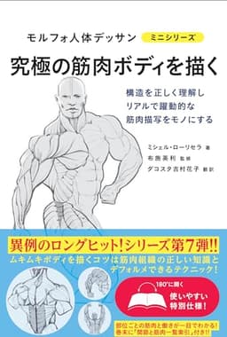 究極の筋肉ボディを描く (モルフォ人体デッサン ミニシリーズ)