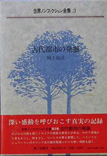 世界ノンフィクション全集〈3〉古代都市の発掘 (1985年)