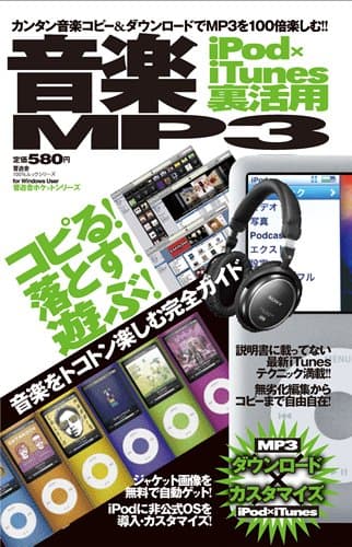 音楽MP3iPod×iTunes裏活用―カンタン音楽コピー&ダウンロードでMP3を100倍楽しむ! コピる!落とす!遊ぶ (100%ムックシリーズ 晋遊舎ポケットシリーズ)