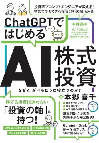 ChatGPTではじめるAI株式投資 (【ChatGPTを投資に活用する実践ガイド！　購読者特典あり！】)